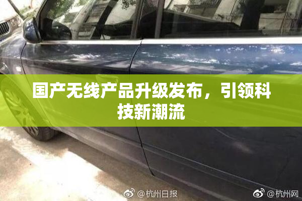 国产无线产品升级发布，引领科技新潮流