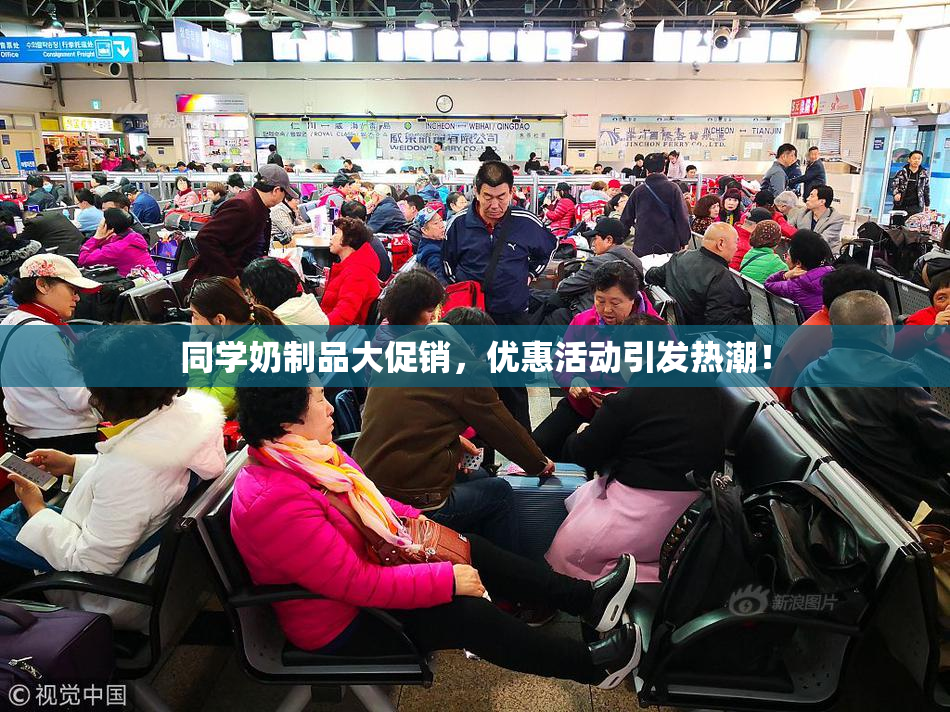 同学奶制品大促销，优惠活动引发热潮！