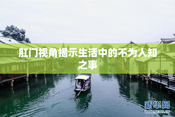肛门视角揭示生活中的不为人知之事