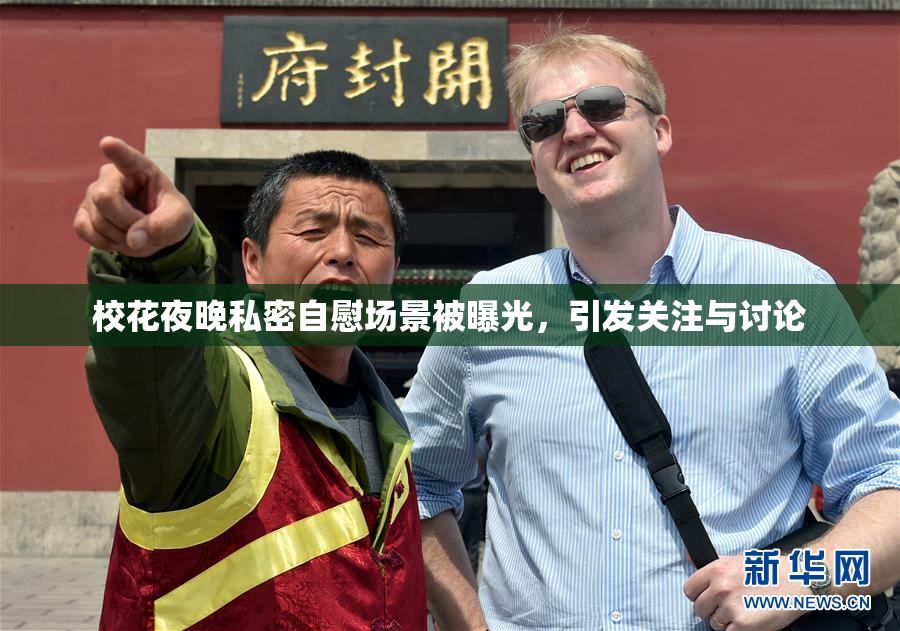 校花夜晚私密自慰场景被曝光，引发关注与讨论