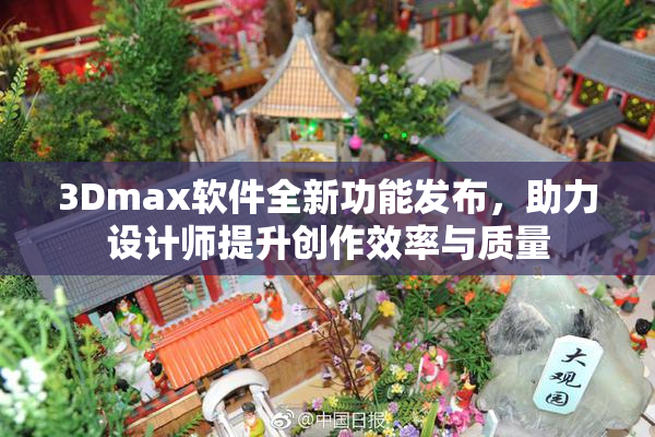 3Dmax软件全新功能发布，助力设计师提升创作效率与质量
