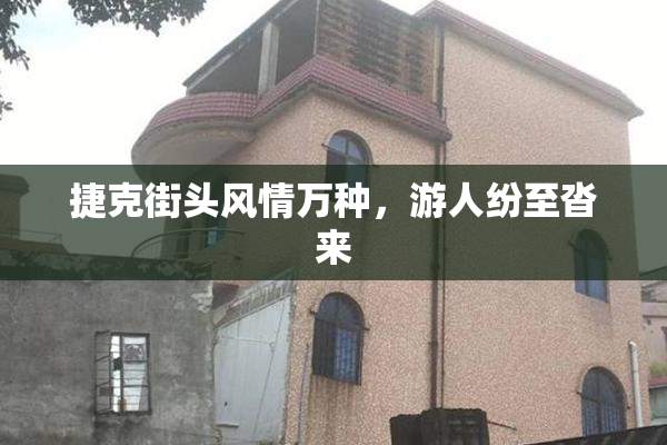 捷克街头风情万种，游人纷至沓来
