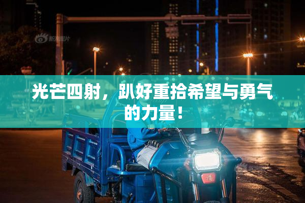 光芒四射，趴好重拾希望与勇气的力量！