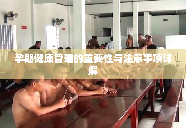 孕期健康管理的重要性与注意事项详解