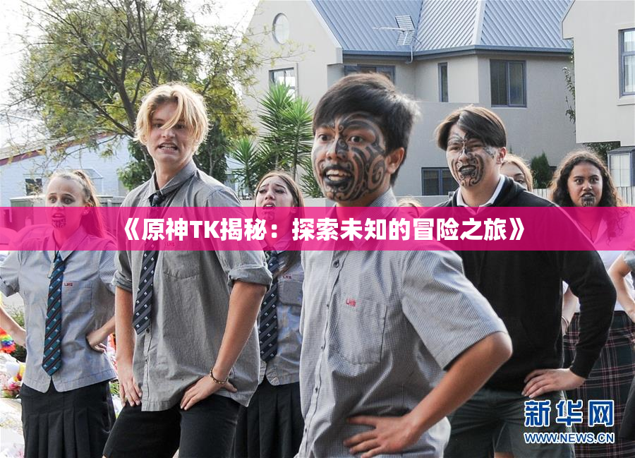 《原神TK揭秘：探索未知的冒险之旅》