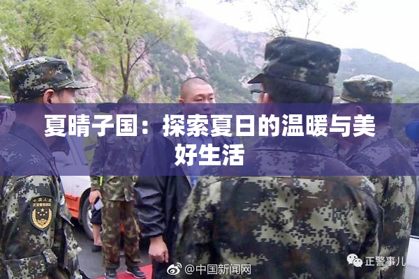 夏晴子国：探索夏日的温暖与美好生活