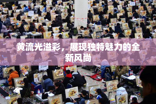 黄流光溢彩，展现独特魅力的全新风尚