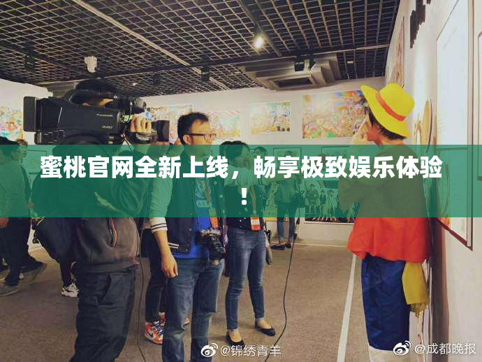蜜桃官网全新上线，畅享极致娱乐体验！