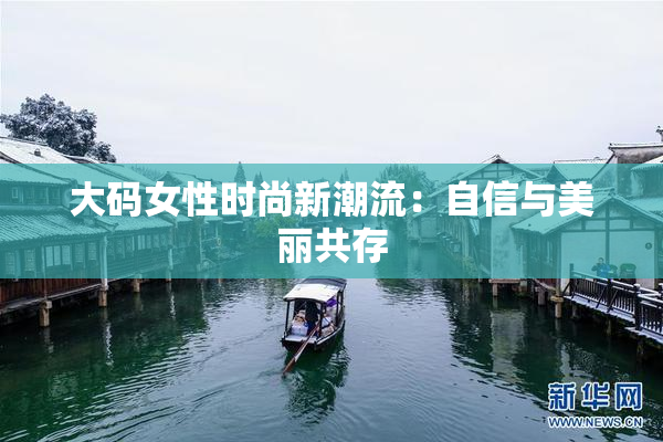 大码女性时尚新潮流：自信与美丽共存