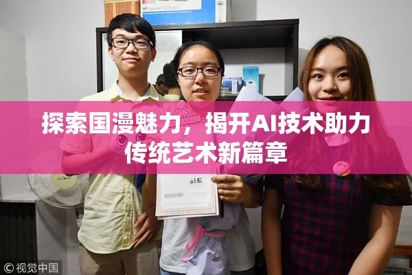 探索国漫魅力，揭开AI技术助力传统艺术新篇章