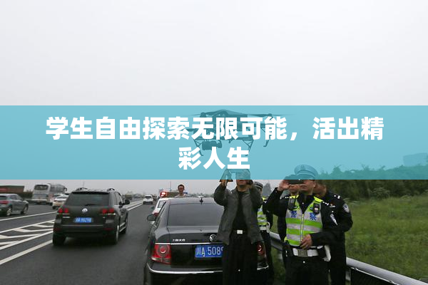 学生自由探索无限可能，活出精彩人生