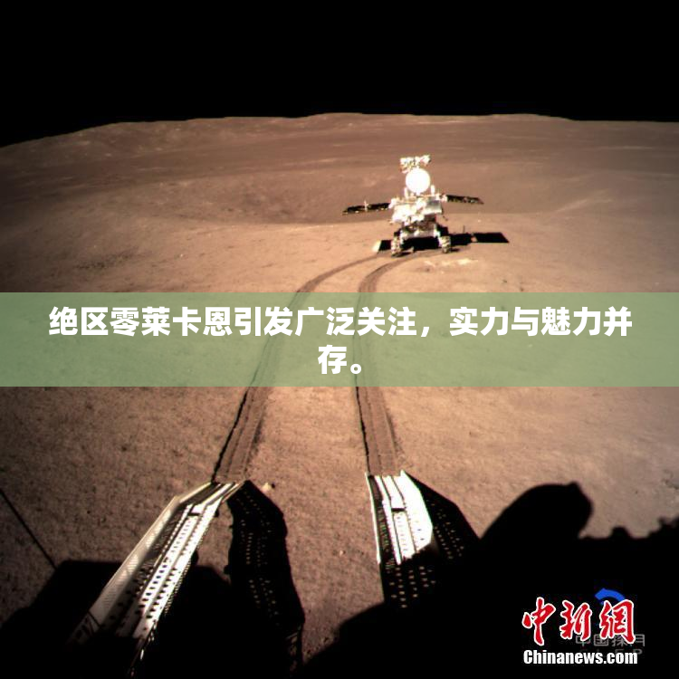 绝区零莱卡恩引发广泛关注，实力与魅力并存。
