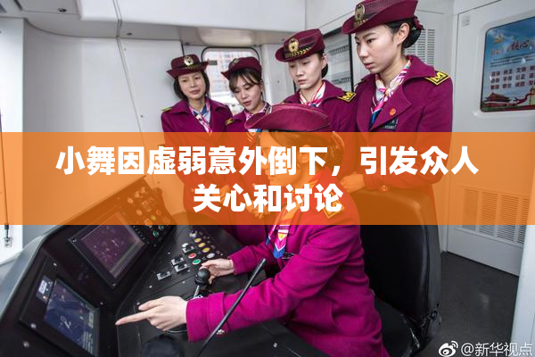 小舞因虚弱意外倒下，引发众人关心和讨论