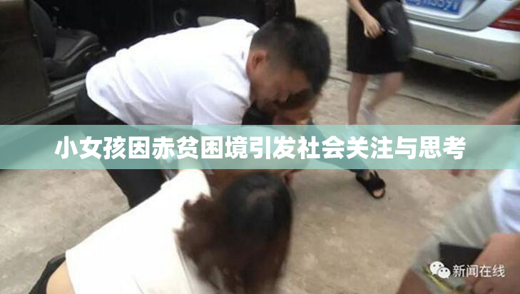 小女孩因赤贫困境引发社会关注与思考