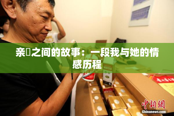 亲妺之间的故事：一段我与她的情感历程