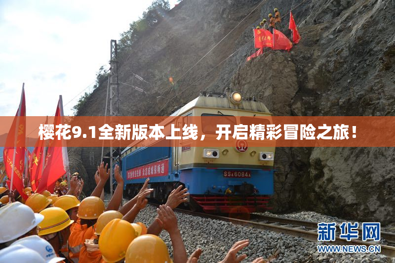 樱花9.1全新版本上线，开启精彩冒险之旅！
