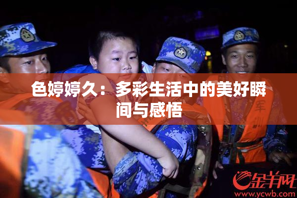 色婷婷久：多彩生活中的美好瞬间与感悟