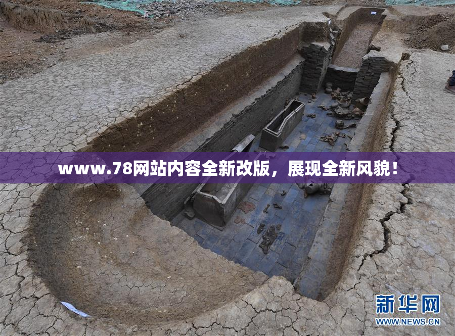 www.78网站内容全新改版，展现全新风貌！