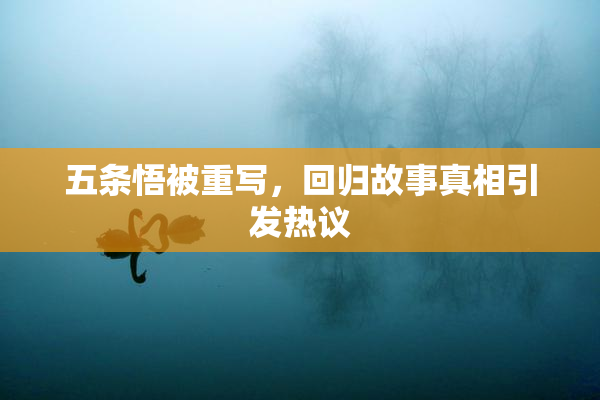 五条悟被重写，回归故事真相引发热议
