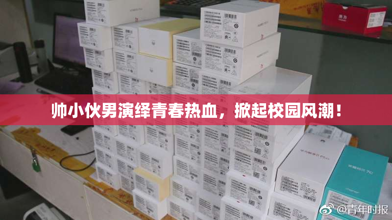 帅小伙男演绎青春热血，掀起校园风潮！