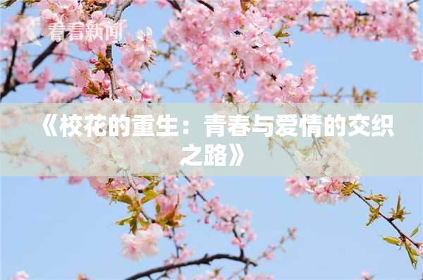 《校花的重生：青春与爱情的交织之路》