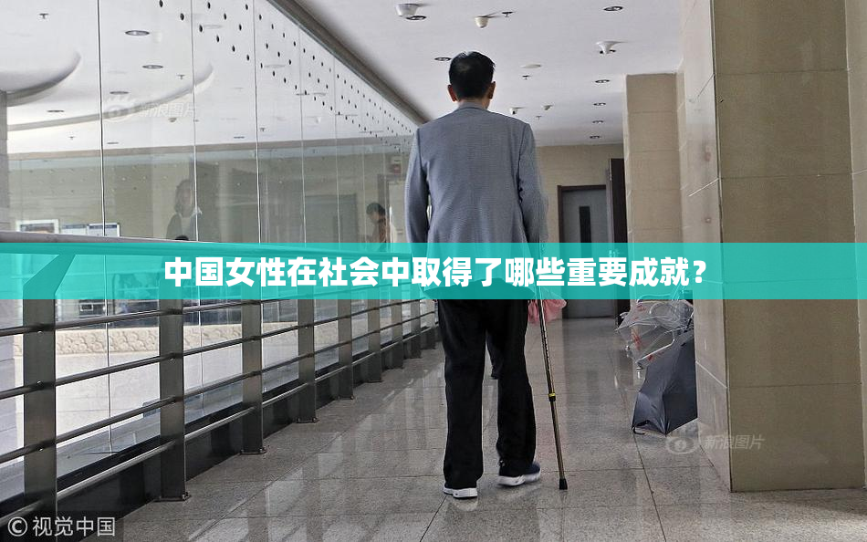 中国女性在社会中取得了哪些重要成就？