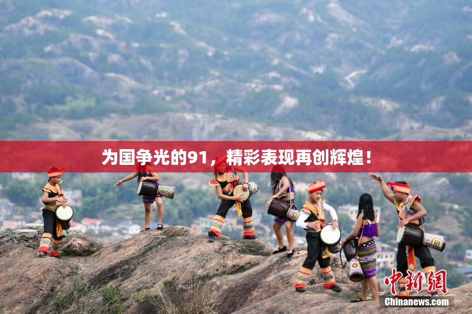 为国争光的91，精彩表现再创辉煌！