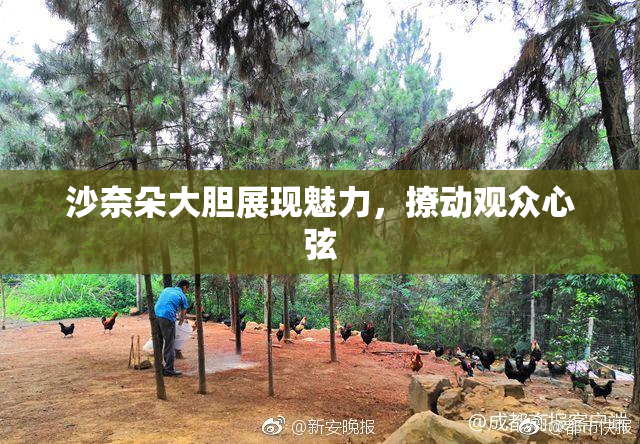 沙奈朵大胆展现魅力，撩动观众心弦