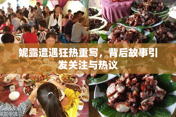 妮露遭遇狂热重写，背后故事引发关注与热议