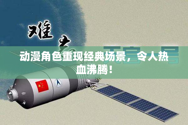 动漫角色重现经典场景，令人热血沸腾！