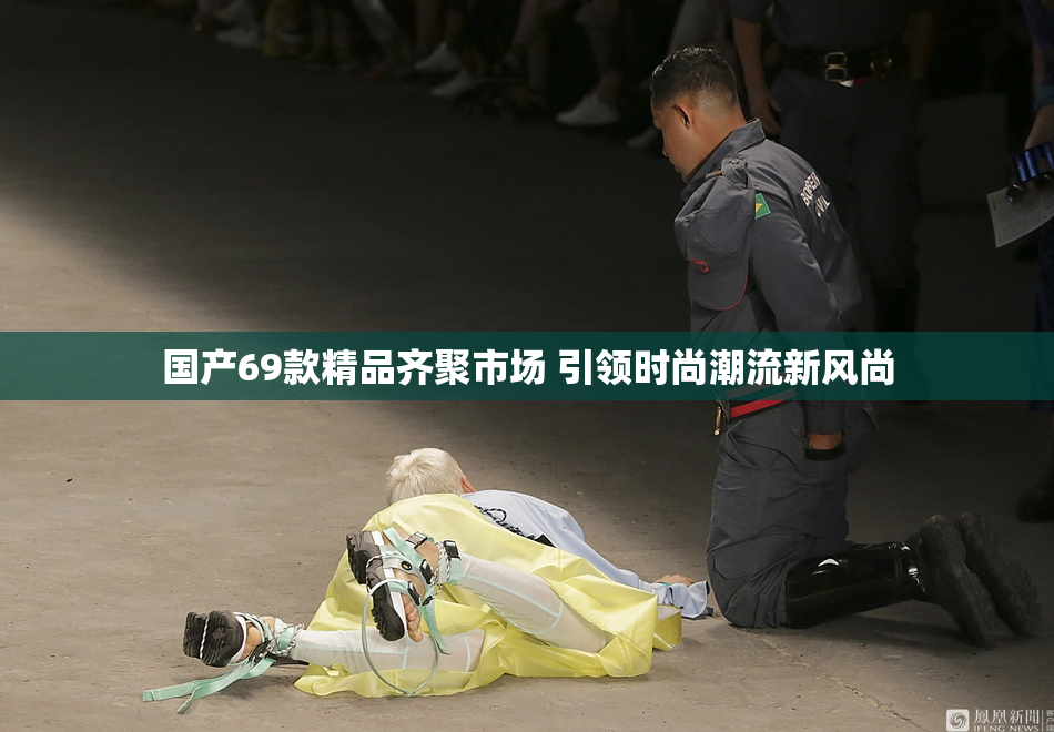 国产69款精品齐聚市场 引领时尚潮流新风尚