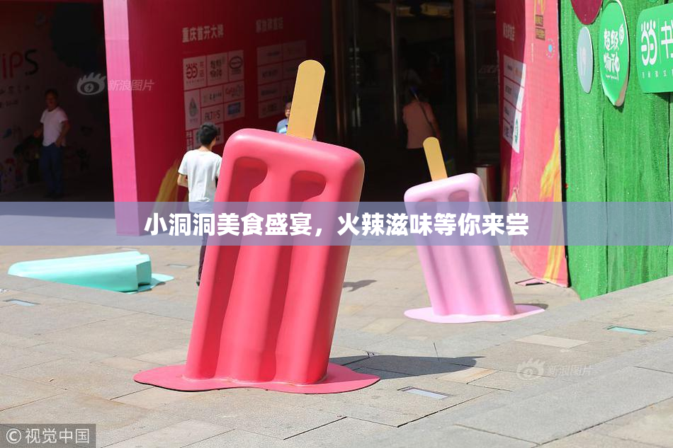 小洞洞美食盛宴，火辣滋味等你来尝