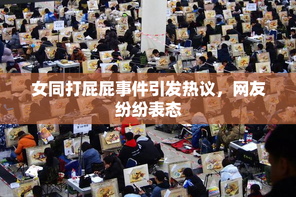 女同打屁屁事件引发热议，网友纷纷表态