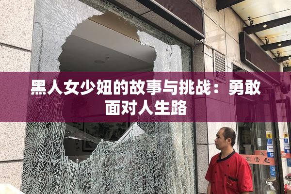 黑人女少妞的故事与挑战：勇敢面对人生路