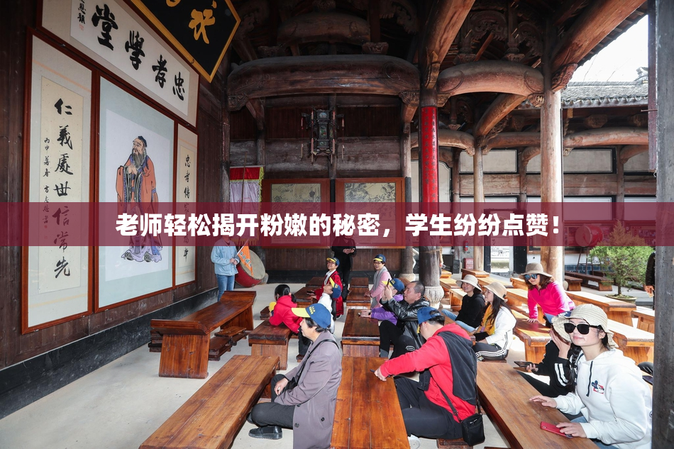 老师轻松揭开粉嫩的秘密，学生纷纷点赞！