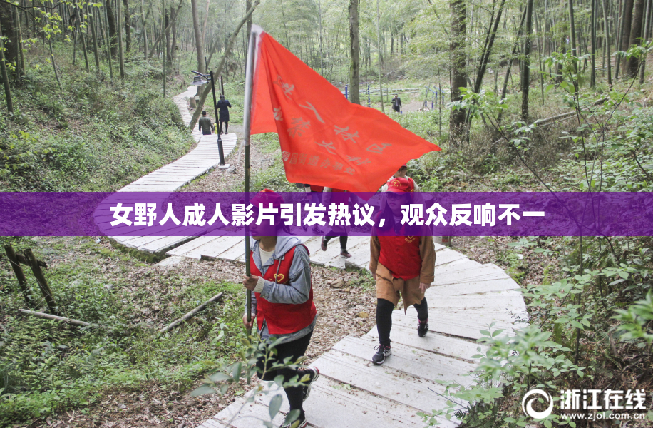 女野人成人影片引发热议，观众反响不一
