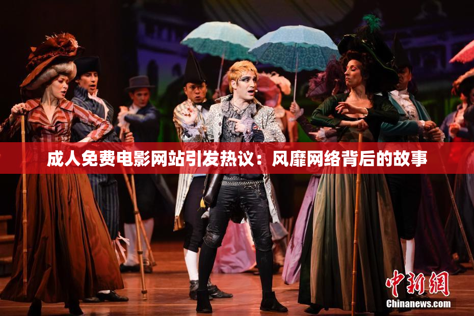 成人免费电影网站引发热议：风靡网络背后的故事