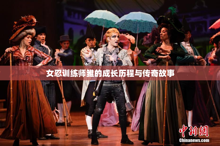 女忍训练师雏的成长历程与传奇故事