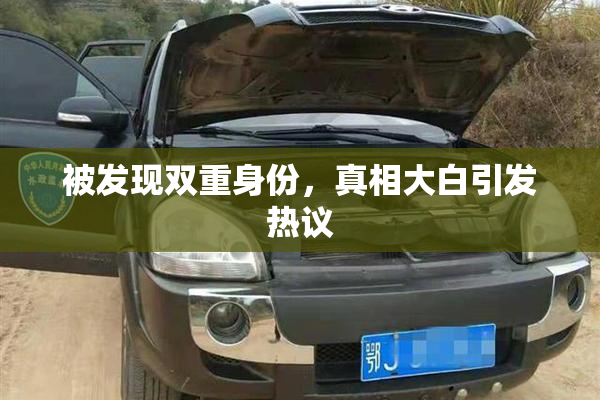 被发现双重身份，真相大白引发热议