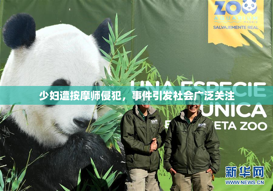 少妇遭按摩师侵犯，事件引发社会广泛关注