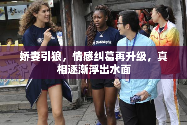 娇妻引狼，情感纠葛再升级，真相逐渐浮出水面