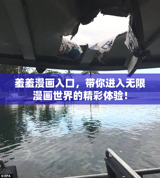 羞羞漫画入口，带你进入无限漫画世界的精彩体验！