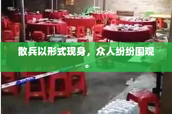 散兵以形式现身，众人纷纷围观。