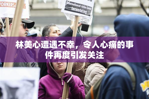 林美心遭遇不幸，令人心痛的事件再度引发关注