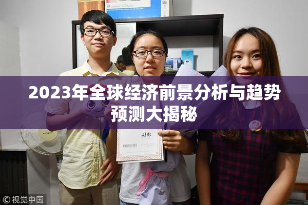 2023年全球经济前景分析与趋势预测大揭秘