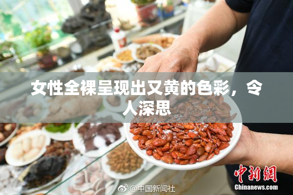 女性全裸呈现出又黄的色彩，令人深思