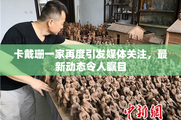 卡戴珊一家再度引发媒体关注，最新动态令人瞩目