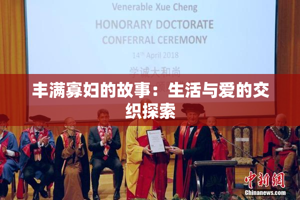 丰满寡妇的故事：生活与爱的交织探索