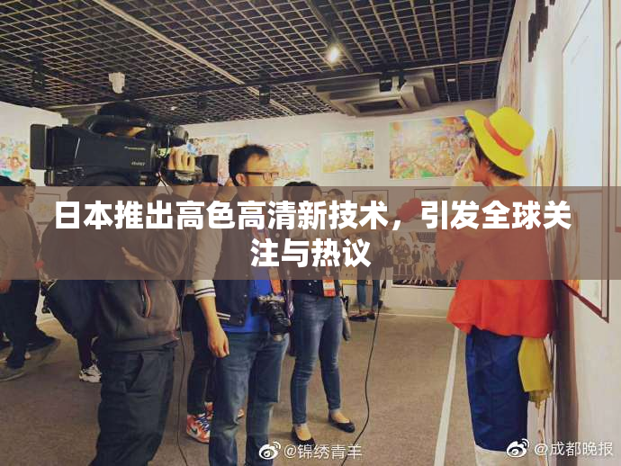 日本推出高色高清新技术，引发全球关注与热议