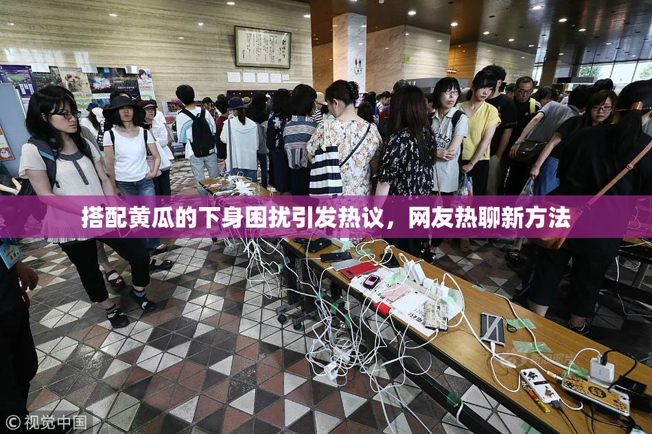 搭配黄瓜的下身困扰引发热议，网友热聊新方法